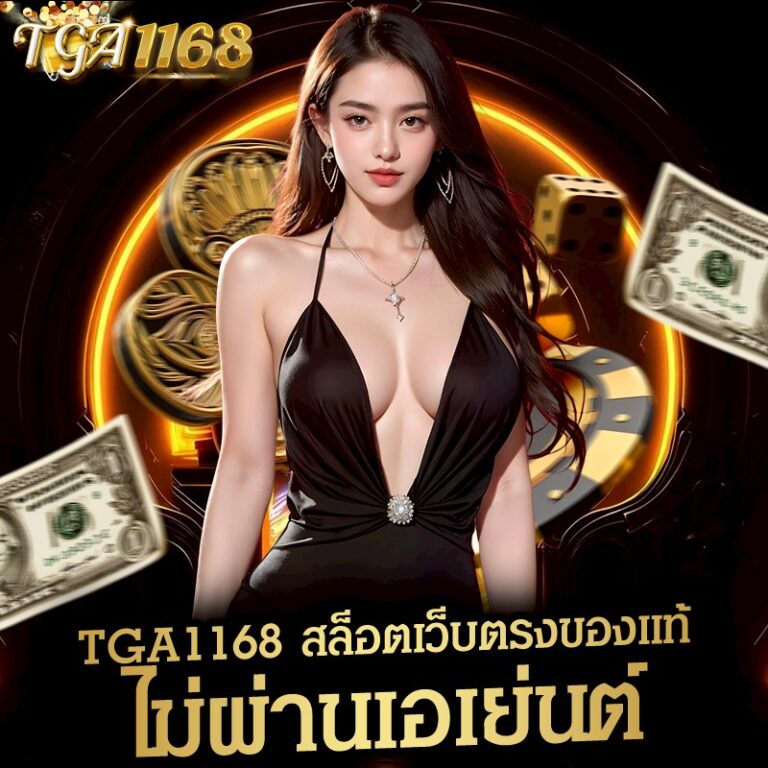 TGA1168 สล็อตเว็บตรงของแท้ ไม่ผ่านเอเย่นต์